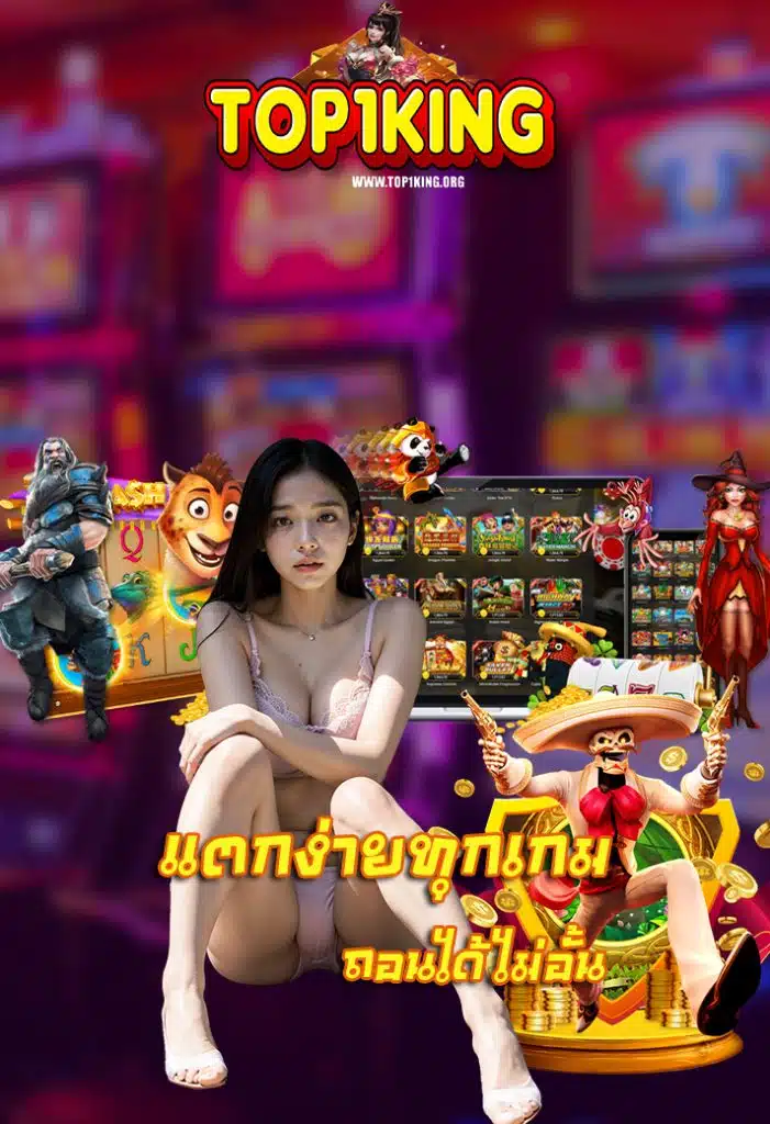 top1king เข้าสู่ระบบ