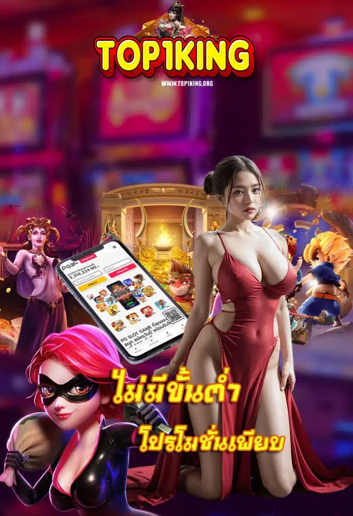 top1king เว็บตรง