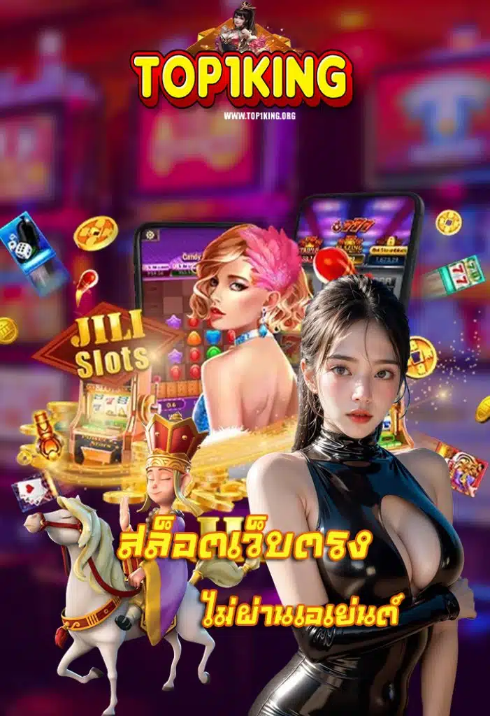 top1king แจกเครดิตฟรี