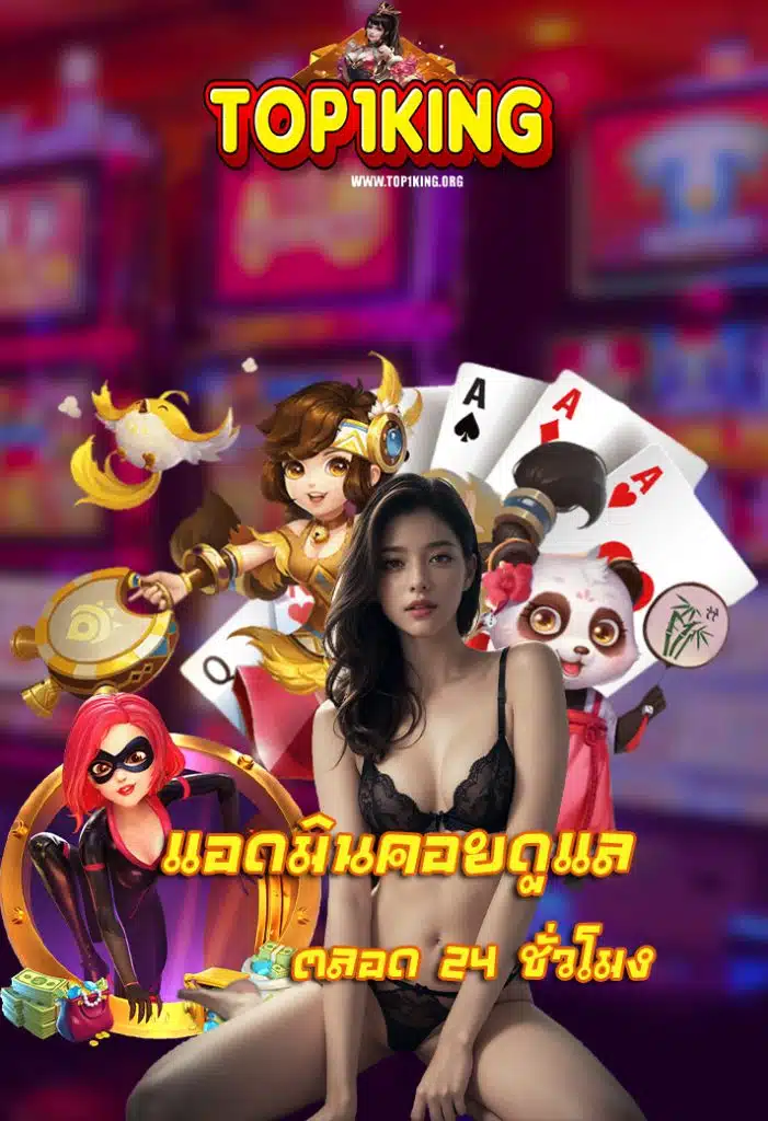 top1king ไม่ล็อคยูส